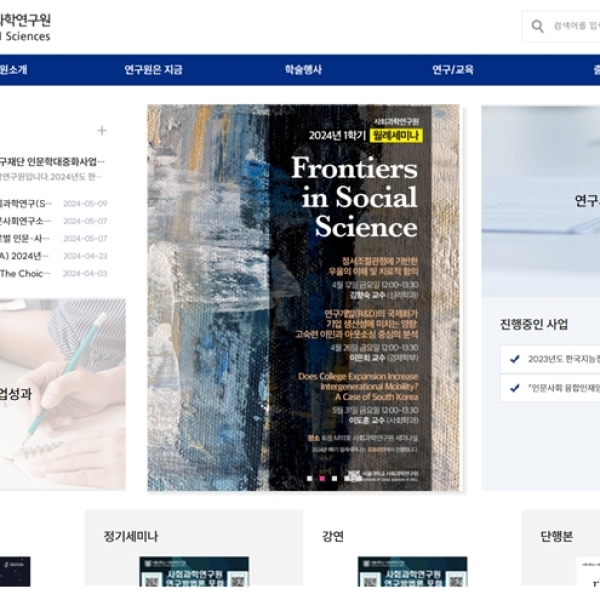社会科学全领域的研究和交流，首尔大学社会科学研究院