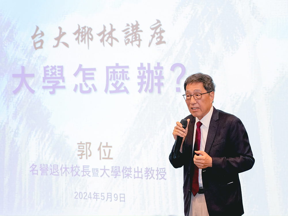 台湾大学椰林讲座第七场 特邀前香港城市大学校长郭位教授