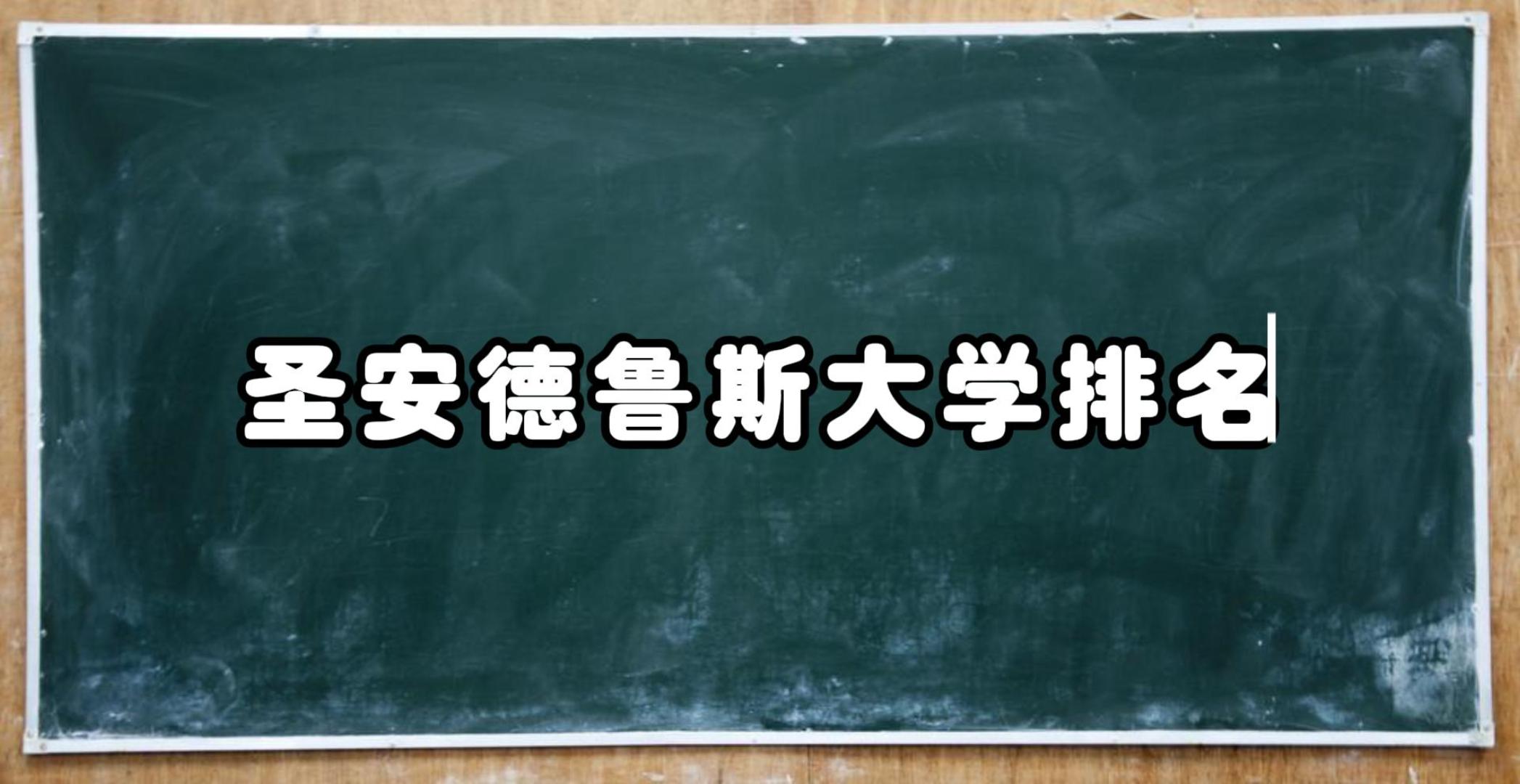 圣安德鲁斯大学世界排名